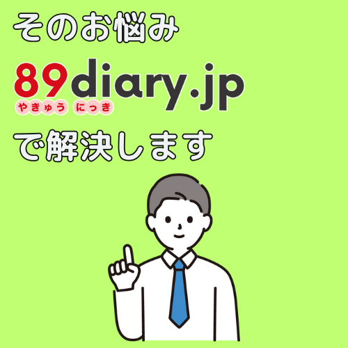 やきゅうにっきで解決できます