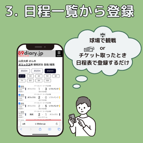 やきゅうにっきは観戦した試合も簡単登録できる