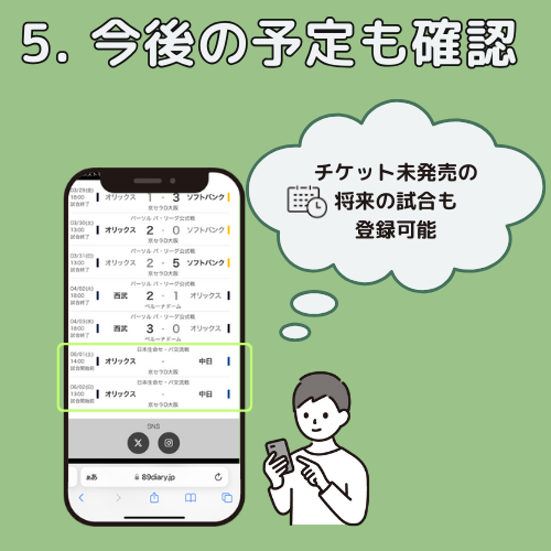 やきゅうにっきは観戦予定の試合も確認できる